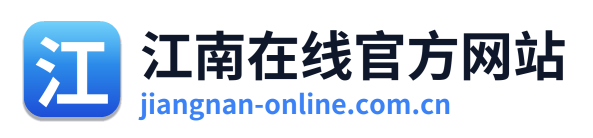 江南在线官方网站